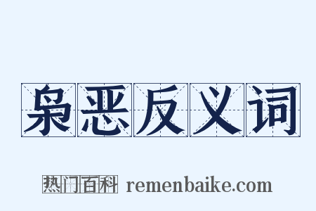 枭恶反义词是什么意思的图片